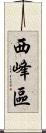 西峰區 Scroll