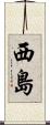 西島 Scroll