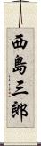 西島三郎 Scroll