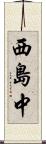 西島中 Scroll