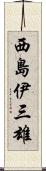 西島伊三雄 Scroll