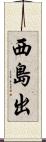 西島出 Scroll