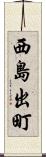 西島出町 Scroll