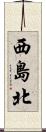 西島北 Scroll