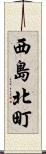 西島北町 Scroll
