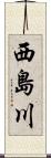 西島川 Scroll