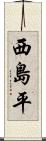西島平 Scroll