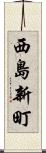 西島新町 Scroll