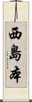西島本 Scroll