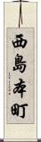 西島本町 Scroll