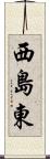西島東 Scroll