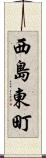 西島東町 Scroll