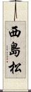 西島松 Scroll
