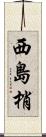 西島梢 Scroll