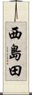 西島田 Scroll