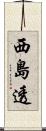 西島透 Scroll