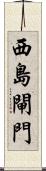 西島閘門 Scroll