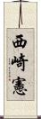 西崎憲 Scroll