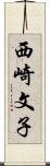 西崎文子 Scroll