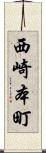 西崎本町 Scroll