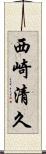 西崎清久 Scroll