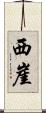 西崖 Scroll