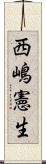 西嶋憲生 Scroll