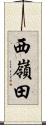 西嶺田 Scroll