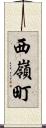 西嶺町 Scroll