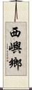 西嶼鄉 Scroll