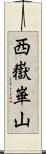 西嶽崋山 Scroll