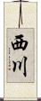 西川 Scroll