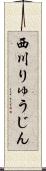 西川りゅうじん Scroll