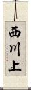 西川上 Scroll