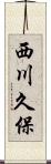 西川久保 Scroll