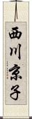 西川京子 Scroll