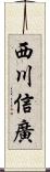 西川信廣 Scroll