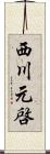 西川元啓 Scroll