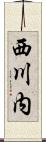 西川内 Scroll