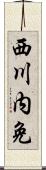 西川内免 Scroll