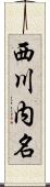 西川内名 Scroll
