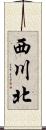 西川北 Scroll