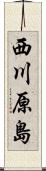 西川原島 Scroll