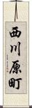 西川原町 Scroll