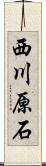 西川原石 Scroll
