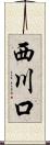 西川口 Scroll