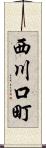 西川口町 Scroll