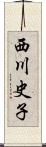 西川史子 Scroll