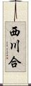 西川合 Scroll
