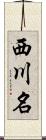西川名 Scroll